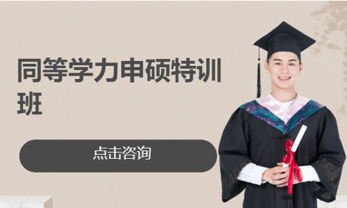 同等学力申硕特训班