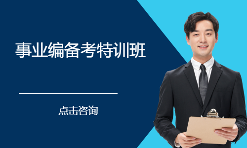 事业编备考特训班