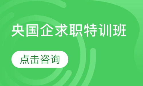 央国企求职特训班