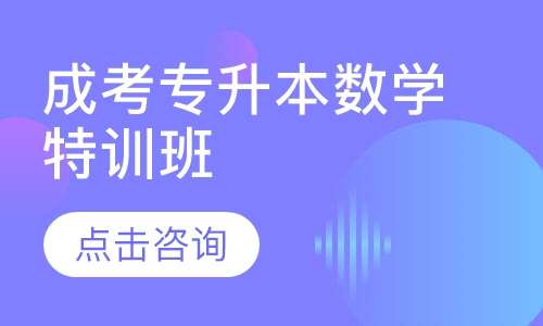 成考专升本数学特训班