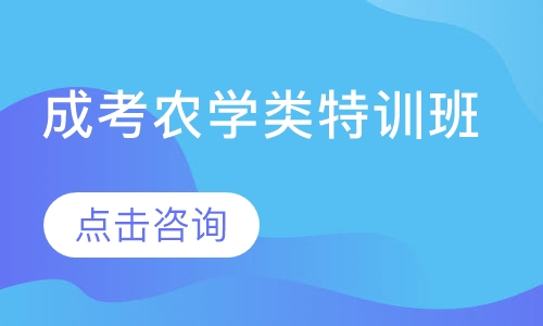 成考农学类特训班