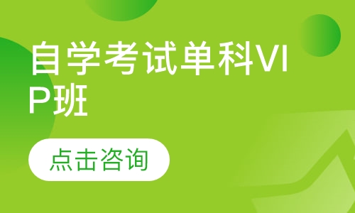 自学考试单科VIP班