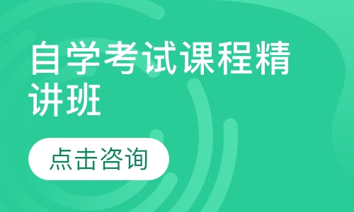 自学考试课程精讲班