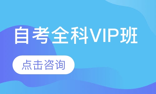 自考全科VIP班