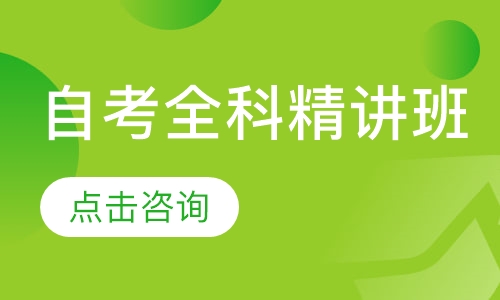 自考全科精讲班