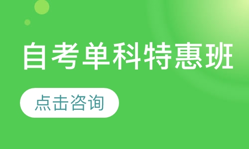 自考单科特惠班