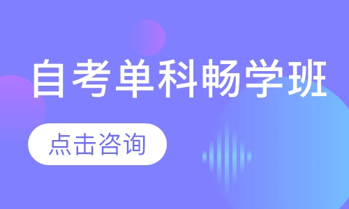 自考单科畅学班