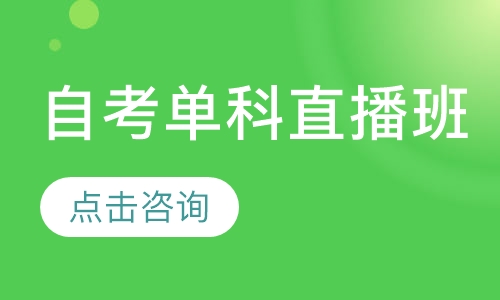 自考单科直播班