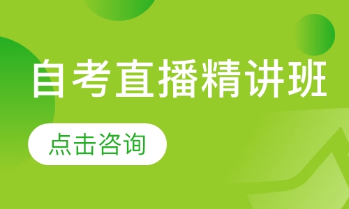 自考直播精讲班