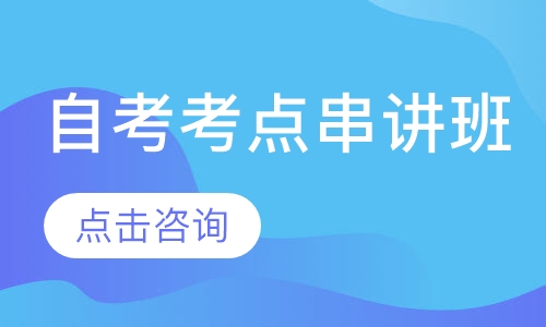 自考考点串讲班